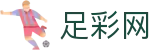 中国足彩网 - 世界杯足彩快捷下注入口与现场联动